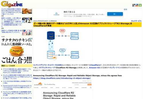 コンテンツデリバリーネットワーク(CDN)などの幅広いネットサービスを展開するCloudflareが、2021年9月28日にデータの読み取り料金を無料にした新しいオブジェクトストレージ「Cloudflare R2 Storage」を発表しました。Amazon S3との互換性やイレブン・ナインの信頼性がうたわれており、まもなくベータ版が公開される予定です。