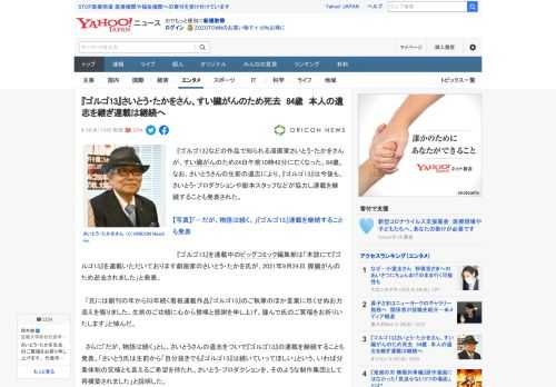 　『ゴルゴ13』などの作品で知られる漫画家さいとう・たかをさんが、すい臓がんのため24日午前10時42分に亡くなった。84歳。なお、さいとうさんの生前の遺志により、『ゴルゴ13』は今後も、さいとう・