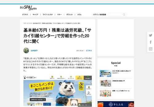 「勉強しまっせ」「仕事きっちり」などと歌ったり踊ったりする強烈なインパクトのCMでおなじみのサカイ引越センター。現在のCMでも「親しみやすさ」や「まごころ」をウリにするサカイ引越センターだが、不明瞭な給与支払いや過労死レベルの残業が常態化し