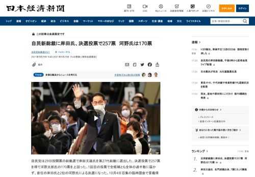 自民党は29日投開票の総裁選で岸田文雄氏を第27代総裁に選出した。決選投票で257票を得て河野太郎氏の170票を上回った。1回目の投票で全候補とも全体の過半数に届かず、首位の岸田氏と2位の河野氏による決選になった。10月4日召集の臨時国会で菅義偉首相の後継となる第100代首相に指名される見通しだ。決選投票の国会議員票は岸田氏が249票、河野氏が131票だった。都道府県連票は河野氏が39票、岸田