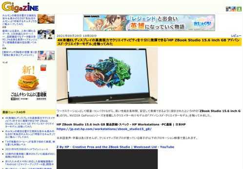 ワークステーションとして軽量・コンパクトながら、高い性能を長時間、安定して発揮できるように設計されたというHPの「ZBook Studio 15.6 inch G8」のうち、NVIDIA GeForceシリーズを搭載したクリエイター向けモデルの「アドバンスド・クリエイターモデル」を触ってみました。