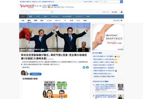 自由民主党総裁選挙は29日、議員票の投開票ならびに党員票の開票が行われ、決選投票の結果、岸田文雄前政調会長が第27代新総裁に選ばれた。総裁選の総括と議員票の当初予測の事後分析、都道府県別の党員・党友票について解説する。