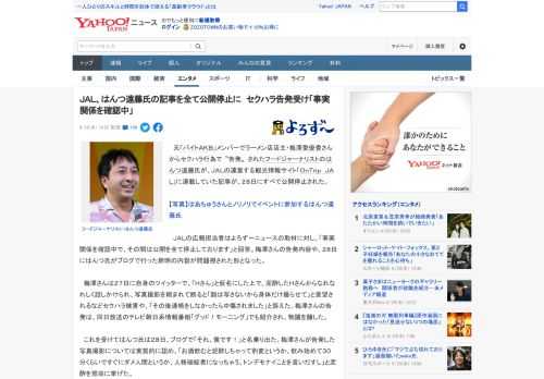 　元「バイトＡＫＢ」メンバーでラーメン店店主・梅澤愛優香さんからセクハラ行為で〝告発〟されたフードジャーナリストのはんつ遠藤氏が、ＪＡＬの運営する観光情報サイト「ＯｎＴｒｉｐ　ＪＡＬ」に連載していた