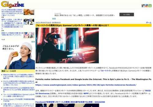 オンライン上で映画を鑑賞したり買い物を楽しんだりできる仮想空間「メタバース」を構築するべく、FacebookやNVIDIAなどのテクノロジー企業が研究開発に取り組んでいることが報じられています。そんな中、人気バトルロワイヤルゲーム「フォートナイト」の開発元であるEpic Gamesもメタバースの構築に積極的に取り組んでいます。