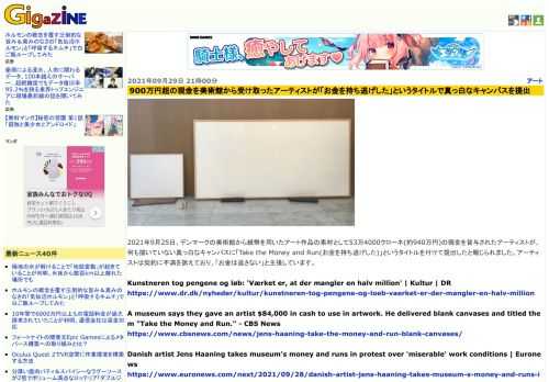 2021年9月25日、デンマークの美術館から紙幣を用いたアート作品の素材として53万4000クローネ(約940万円)の現金を貸与されたアーティストが、何も描いていない真っ白なキャンバスに「Take the Money and Run(お金を持ち逃げした)」というタイトルを付けて提出したと報じられました。アーティストは契約に不満を訴えており、「お金は返さない」と主張しています。