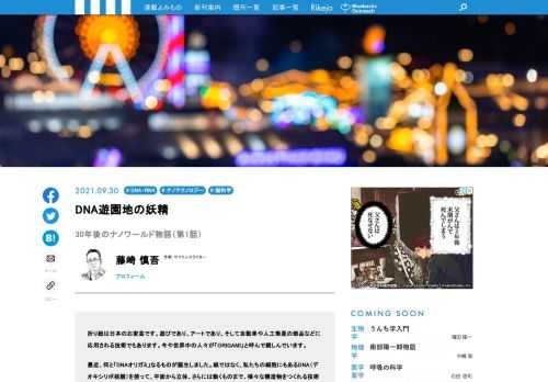 好評を博した連載「生命1.0への道」の藤崎慎吾による連載第2弾！　人間は脳をつくれるか？　というスケールの大きいテーマに挑みます。従来の人工知能つまりAIは、金属や半導体などでつくっていましたが、できるかぎり本物に近い素材でつくってみよう、という研究をご紹介してきましたが、第3回は、DNAおりがみが身近な存在になった近未来における、ちょっとした騒動を描いた小説です。ナノスケール世界に見た謎の「妖精」は何者なのか？　はたして近未来に、こんな世の中はやってくるのか？　驚きとともにじわじわとくる怖さをお楽しみください！