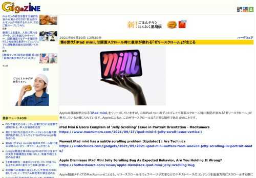 Appleは第6世代となる「iPad mini」をリリースしていますが、このiPad miniのディスプレイで画面スクロール時に表記が崩れる「ゼリースクロール」が発生していると報じられています。Appleによると、このゼリースクロールは「正常な動作である」とのことです。