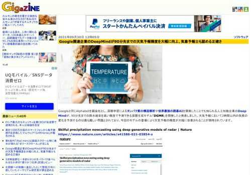 Googleと同じAlphabetを親会社とし、深層学習によるタンパク質の構造解析や世界最強の囲碁AIを開発したことでも知られる人工知能企業のDeepMindが、90分先までの降水確率を高い精度で予測できる深層生成モデル「DGMR」を開発したと発表しました。天気予報において2時間以内の気候の変化を予測するのは最も難しい問題とされており、今回のモデルの登場により天気予報の精度が大幅に改善されることが期待されています。