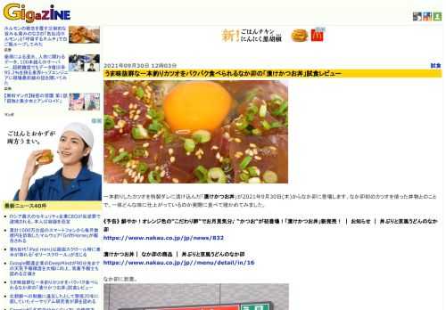 一本釣りしたカツオを特製ダレに漬け込んだ「漬けかつお丼」が2021年9月30日(木)からなか卯に登場します。なか卯初のカツオを使った丼物とのことで、一体どんな味に仕上がっているのか実際に食べて確かめてみました。