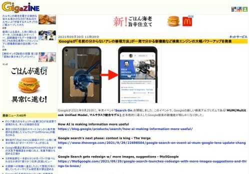 Googleが2021年9月29日に、年次イベント「Search On」を開催しました。このイベントで、Googleの新しい検索アルゴリズムである「MUM(Multitask Unified Model、マルチタスク統合モデル)」を本格的に導入したGoogle検索の新機能が明らかになりました。