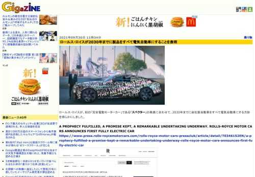 ロールス・ロイスが、初の「完全電動モーターカー」である「スペクター」の発表に合わせて、2030年までに自社製自動車をすべて電気自動車にする方針を明らかにしました。