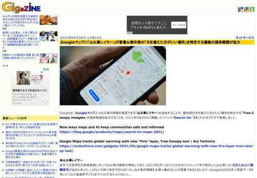 Googleが、Googleマップ上で山火事の情報を確認できる「山火事レイヤー」を追加することや、都市部の木を植えた方がいい場所を特定する「Tree Canopy Insights」の提供範囲を拡大することを、2021年9月29日に開催したイベント「Search On '21」や公式ブログで発表しました。