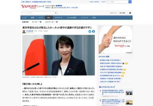 自民党総裁選で「台風の目」とされた高市早苗氏は、健闘したが3位で敗北した。ネット保守が熱狂的に支持した高市氏にとって、その応援が過激すぎ、逆に不利に働いてしまったのではないか。高市敗北の原因を探る。