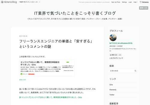 この記事が目についたんですが。 qiita.com 良いか悪いかで言ったらQiitaでそういうのは見たくないというのは個人的な感想なんですが。それは置いといて、毎度恒例、はてブでは「安すぎる」というコメントが多く見られました。 [B! エンジニア] エンジニア200人に聞いて、業務委託単価表を作りました - Qiita こういう「単価出してみました」に対する「安すぎる」というブコメは何年も前から大量に見つかります。果たしてこのQiitaは安いんでしょうか？ 私は「妥当」派です じゃあこの「安い」と言ってる人達は何者なんでしょうか？ 仮説：会社間の人月単価と混同している？ 会社間の単価、フリーラ…