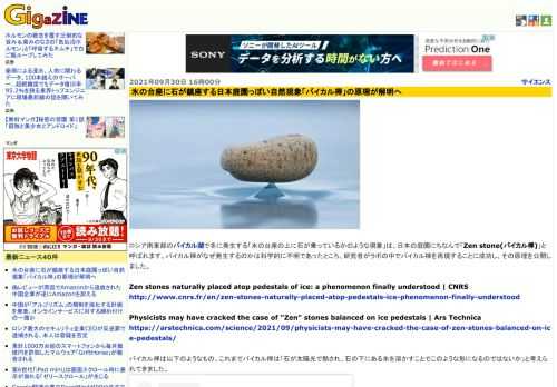 ロシア南東部のバイカル湖で冬に発生する「氷の台座の上に石が乗っているかのような現象」は、日本の庭園にちなんで「Zen stone(バイカル禅)」と呼ばれます。バイカル禅がなぜ発生するのかは科学的に不明であったところ、研究者がラボの中でバイカル禅を再現することに成功し、その原理を公開しました。