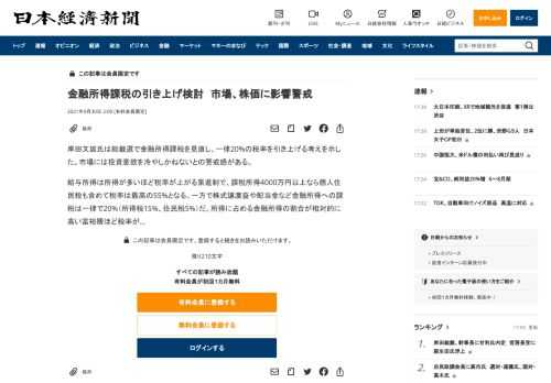 岸田文雄氏は総裁選で金融所得課税を見直し、一律20%の税率を引き上げる考えを示した。市場には投資意欲を冷やしかねないとの警戒感がある。給与所得は所得が多いほど税率が上がる累進制で、課税所得4000万円以上なら個人住民税も含めて税率は最高の55%となる。一方で株式譲渡益や配当金など金融所得への課税は一律で20%（所得税15%、住民税5%）だ。所得に占める金融所得の割合が相対的に高い富裕層ほど税率