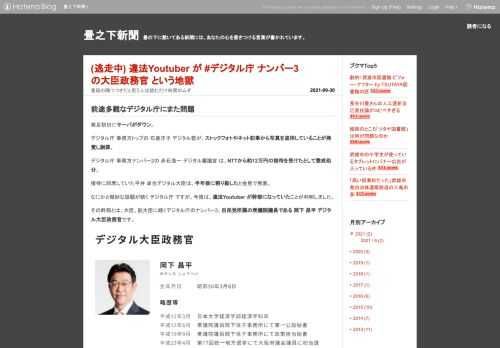 前途多難なデジタル庁にまた問題 発足初日にサーバがダウン。デジタル庁 事務方トップの 石倉洋子 デジタル監が、ストックフォトやネット記事から写真を盗用していることが発覚し謝罪。デジタル庁 事務方ナンバー2の 赤石浩一 デジタル審議官 は、NTTから約12万円の接待を受けたとして懲戒処分。接待に同席していた平井 卓也デジタル大臣は、半年後に割り勘したと会見で発表。なにかと微妙な話題が続く デジタル庁 ですが、今度は、違法Youtuber が幹部になっていたことが判明しました。