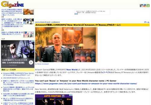 Amazon Gamesが開発したMMORPG「New World」が、2021年9月28日に正式にリリースされました。プレイヤーの同時接続数が28日中に50万人を突破するなど人気を博しているこのゲームですが、プレイヤー名にAmazon創設者ジェフ・ベゾス氏の「Bezos」や「Amazon」といった名前が使用できないという報告が上がっています。