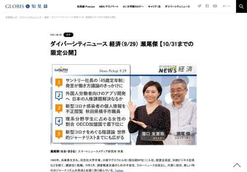 瀬尾傑さんをコメンテーターにお送りする「ダイバーシティニュース」水曜「経済」。猪瀬直樹さんをお迎えしたスペシャルトークのテーマは「カーボンニュートラル革命」。ニュースピックアップではサントリーHD社長の「45歳定年制」発言、外国人労働者向けの…