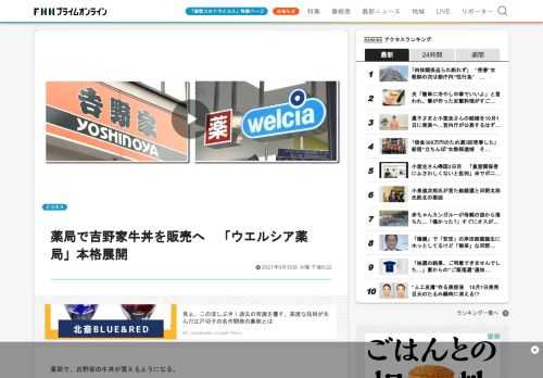 薬局で、吉野家の牛丼が買えるようになる。吉野家は、10月1日から、ドラッグストアの「ウエルシア薬局」で、牛丼の販売を展開すると発表した。吉野家では、2020年6月から、「ウエルシア」などの一部店舗で実験的に販売していた。「ウエルシア」の関東エリアの34店舗で販売を始め、年内に50店舗まで拡大する予定。コロナ禍で中食需要が高まる中、吉野家は、すでに総菜や弁当を販売していたウエルシアで牛丼を提供することで、販路拡大につなげたい考え。