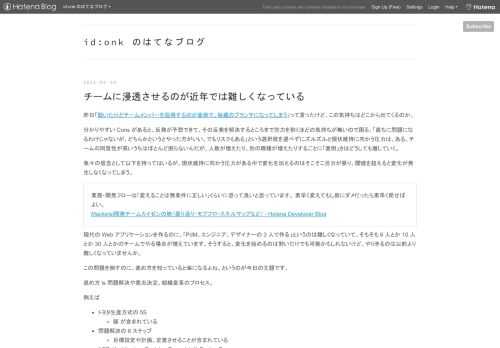 昨日「動いたけどチームメンバーを説得するのが面倒で、秘蔵のブランチになってしまう」って言ったけど、この気持ちはどこから出てくるのか。 分かりやすい Cons があると、反発が予想できて、その反発を解決するところまで労力を割くほどの気持ちが無いので困る。「直ちに問題になるわけじゃないが、どちらかというとやった方がいい、でもリスクもある」という選択肢を選べずにズルズルと現状維持に向かう圧力は、ある。チームの同質性が高いうちはほとんど困らないんだが、人数が増えたり、別の職種が増えたりするごとに「面倒」さはどうしても増していく。 我々の信念として以下を持ってはいるが、現状維持に向かう圧力がある中で変化…
