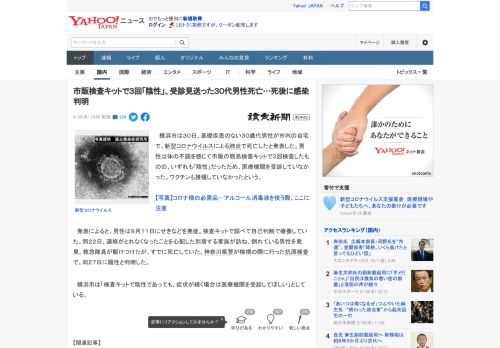 　横浜市は３０日、基礎疾患のない３０歳代男性が市内の自宅で、新型コロナウイルスによる肺炎で死亡したと発表した。男性は体の不調を感じて市販の簡易検査キットで３回検査したものの、いずれも「陰性」だったた