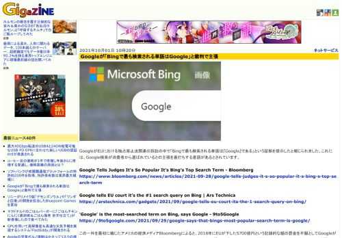 GoogleがEUにおける独占禁止法関連の訴訟の中で「Bingで最も検索される単語は『Google』である」という証拠を提示したと報じられました。これには、Google検索が消費者から選ばれているとの主張を裏打ちする意図があるとされています。
