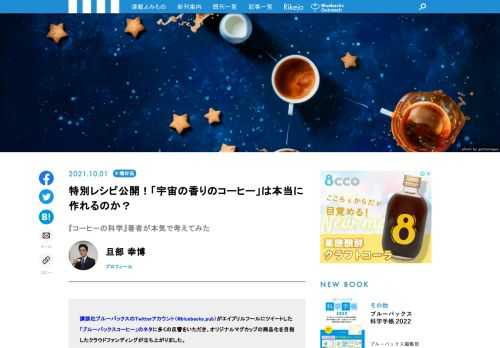 講談社ブルーバックスのTwitterアカウント（@bluebacks_pub）がエイプリルフールにツイートした「ブルーバックスコーヒー」のネタに多くの反響をいただき、オリジナルマグカップの商品化を目指したクラウドファンディングが立ち上がりました。ツイートのもう一つのネタ、「宇宙の香りのコーヒー」は実現困難だろうと諦めかけていたのですが……この度、ブルーバックスのロングセラー『コーヒーの科学』の著者・旦部幸博先生が、本気で考えて下さいました！