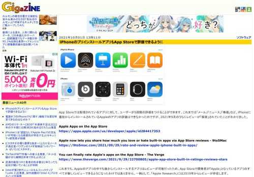 App Storeでは配信されているアプリに対して、ユーザーが5段階の評価をつけることができます。これまでは「メール」「ニュース」「株価」など、iPhoneに最初からインストールされているAppleのアプリの評価はできなかったのですが、2021年9月のうちにレビューが「解禁」されていたことがわかりました。