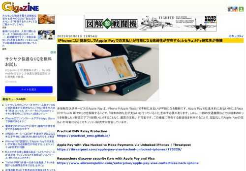 非接触型決済サービスのApple Payは、iPhoneやApple Watchで手軽に支払いが可能になる機能です。Apple Payでは基本的に支払い時にはFace IDやTouch IDでロックを解除することで、「端末の持ち主が支払いを行っていること」を示す必要があります。しかし、一部の交通機関などでは端末のロックを解除したり特定のアプリを開いたりすることなく、運賃の支払いが可能です。この機能に存在する脆弱性を利用することで、認証なしでApple Payの支払いが可能になるとセキュリティ研究者が警告しています。