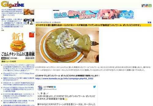 ピスタチオをトッピングとソースにふんだんに使った季節のシロノワール「シロノワール ぜいたくピスタチオ」が2021年10月1日に登場しました。鮮やかなグリーンが目を引くソースにはローストしたピスタチオをぜいたくに使用しているとのことで、ピスタチオをガッツリ味わうべく実際に食べてみました。