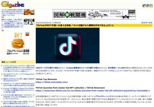 1枚のアートが75億円で落札されたり、Twitter創業者のツイートが3億円で落札されたりと、非代替性トークン(NFT)形式で販売されるコンテンツが大きな注目を集めています。そんな中、TikTokがNFT市場への参入を表明し、複数のクリエイターが作成したコンテンツをNFTとして販売する予定であることを明らかにしました。