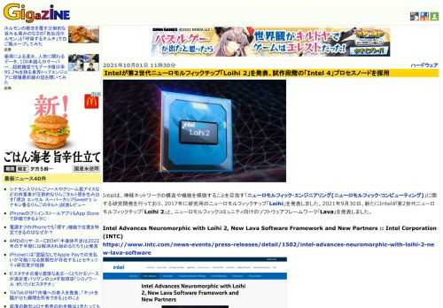 Intelは、神経ネットワークの構造や機能を模倣することを目指す「ニューロモルフィック・エンジニアリング(ニューロモルフィック・コンピューティング)」に関する研究開発を行っており、2017年に研究用のニューロモルフィックチップ「Loihi」を発表しました。2021年9月30日、新たにIntelが第2世代ニューロモルフィックチップ「Loihi 2」と、ニューロモルフィックコミュニティ向けのソフトウェアフレームワーク「Lava」を発表しました。