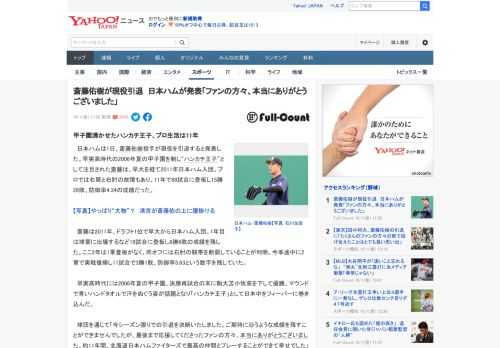 　日本ハムは1日、斎藤佑樹投手が現役を引退すると発表した。早実高時代の2006年夏の甲子園を制し“ハンカチ王子”として注目された斎藤は、早大を経て2011年日本ハム入団。プロでは右肩と右肘の故障もあ