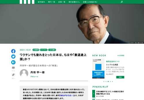 新型コロナのワクチン開発において、日本は欧米の製薬企業に大きく後れをとってしまいました。その背景には、この30年で急速に進行した日本の研究開発力・教育力の衰退があると、丹羽宇一郎氏は言います。新刊『会社がなくなる！』より、日本が国際的競争力を取り戻すための教育論をお届けします。