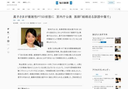 　宮内庁は1日、秋篠宮家の長女眞子さま（29）が小室圭さん（29）と今月26日に結婚すると発表するとともに、眞子さまが複雑性PTSD（心的外傷後ストレス障害）の状態になっていることを明らかにした。