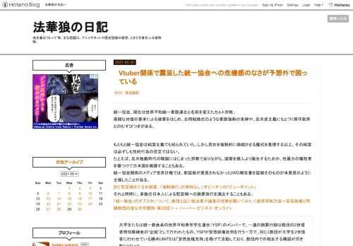 統一協会、現在は世界平和統一家庭連合と名前を変えたカルト宗教。 高額な対価の要求による被害をはじめ、合同結婚式のような家庭強制の束縛や、反共産主義にもとづく保守政界とのむすびつきがある。 もともと統一協会は純潔主義でも知られていた。しかし男女を強制的に婚姻させる儀式を重視する以上、その純潔は必ずしも性的行為の否定ではない。 たとえば、反共独裁時代の韓国にはじまった宗教でありながら、国家を個人より優先するためか、性暴力の犠牲者を傷つけて日本国を擁護することもある。 統一協会関係のメディア世界日報では、新証拠が発見されなかったIWG報告書を証拠そのものが未発見のように主張したことがある。 [B!]…