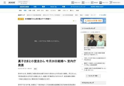 【NHK】宮内庁は1日、秋篠宮ご夫妻の長女の眞子さまが小室圭さんと今月26日に結婚し、同じ日に2人で記者会見される予定だと発表しま…