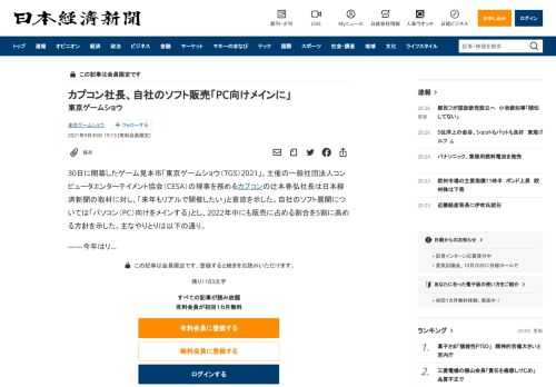 30日に開幕したゲーム見本市「東京ゲームショウ（TGS）2021」。主催の一般社団法人コンピュータエンターテイメント協会（CESA）の理事を務めるカプコンの辻本春弘社長は日本経済新聞の取材に対し、「来年もリアルで開催したい」と意欲を示した。自社のソフト展開については「パソコン（PC）向けをメインする」とし、2022年中にも販売に占める割合を5割に高める方針を示した。主なやりとりは以下の通り。―