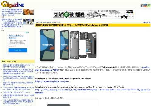 オランダを拠点とするスマートフォンメーカー「Fairphone」がフラッグシップモデルとなる「Fairphone 4」を2021年9月30日に発表しました。Qualcomm Snapdragon 750Gを搭載するFairphone 4は簡単に修理ができるのが特徴で、一部のパーツに再生プラスチックを採用して環境にも配慮したスマートフォンとなっています。