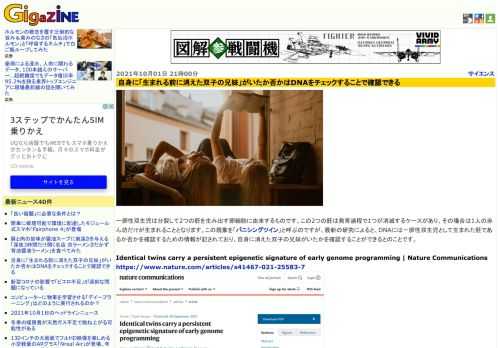 一卵性双生児は分裂して2つの胚を生み出す卵細胞に由来するものです。この2つの胚は発育過程で1つが消滅するケースがあり、その場合は1人の赤ん坊だけが生まれることとなります。この現象を「バニシングツイン」と呼ぶのですが、最新の研究によると、DNAには一卵性双生児として生まれた胚であるか否かを確認するための情報が記されており、自身に消えた双子の兄妹がいたかを確認することができるとのことです。