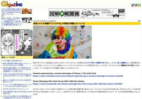 新型コロナウイルス感染症(COVID-19)のパンデミックによって世界的なコンテナ不足や半導体不足が発生し、コーヒー豆や自動車などにも悪影響が及んでいるほか、エンターテインメント業界もコンサートやイベントの中止といった打撃を受けました。そんな中、アイルランドでは「深刻なピエロ不足」が発生しており、サーカス団がピエロの募集に奔走しているとのことです。