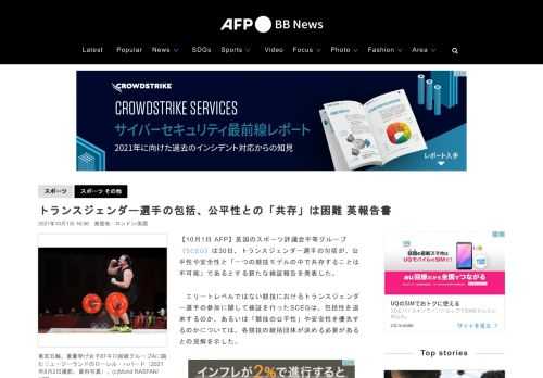 【10月1日 AFP】英国のスポーツ評議会平等グループ（SCEG）は30日、トランスジェンダー選手の包括が、公平性や安全性と「一つの競技モデルの中で共存することは不可能」であるとする新たな検証報告を発表した。