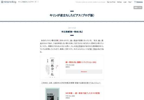 あるオンライン署名活動*1をきっかけに、統一教会が話題になっている。 私は、統一教会はカルトであり、入会を希望しない限りは決して近づかないほうがいい団体だと考えている。ただし、悪魔化するものよくないと思い、たしか仲正昌樹氏が自分の入信体験を本にしていたと記憶していたので、検索して見つけた。タイトルもストレートな『統一教会と私』である。 統一教会と私 (論創ノンフィクション 006) 作者:仲正昌樹 論創社 Amazon この本は、以前、出版された『Nの肖像』を増補・新装で出版社を変えて出したらしい。 Nの肖像 ― 統一教会で過ごした日々の記憶 作者:仲正 昌樹 双風舎 Amazon 大変面白い…