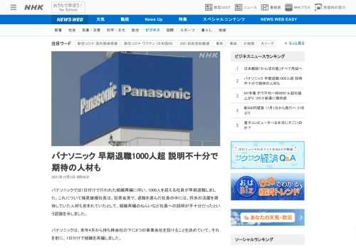 【NHK】パナソニックでは1日付けで行われた組織再編に伴い、1000人を超える社員が早期退職しました。これについて楠見雄規社長は、…