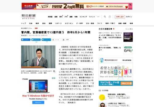 　加藤勝信官房長官は1日の記者会見で、昨年9月の菅内閣の発足以降、内閣官房報償費（官房機密費）として9月末までに国庫から約13億3千万円を支出したことを明らかにした。このうち官房長官が管理し、領収書も…