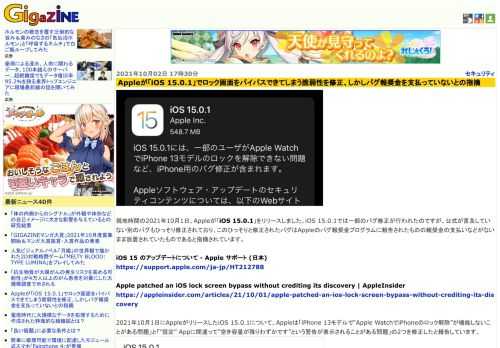 現地時間の2021年10月1日、Appleが「iOS 15.0.1」をリリースしました。iOS 15.0.1では一部のバグ修正が行われたのですが、公式が言及していない別のバグもひっそり修正されており、このひっそりと修正されたバグはAppleのバグ報奨金プログラムに報告されたものの報奨金の支払いなどがないまま放置されていたものであると指摘されています。