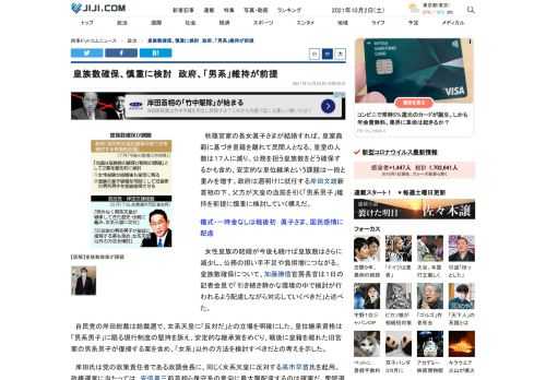 秋篠宮家の長女眞子さまが結婚すれば、皇室典範に基づき皇籍を離れて民間人となる。皇室の人数は１７人に減り、公務を担う皇族数をどう確保するかも含め、安定的な皇位継承という課題は一段と重みを増す。政府は週明けに就任する岸田文雄新首相の下、父方が天皇の血筋を引く「男系男子」維持を前提に慎重に検討していく構えだ。