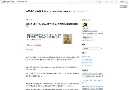 togetter.com 傑作と評されながらも、統合失調症に対する偏見に基づいているとも言われて話題を呼んだ漫画「ルックバック」。単行本化されるに当たって、修正の後、再修正されたらしい。 私は、統合失調症については全く詳しくない。この件に言及していた多くの人と同じく、ただのド素人である。 ただ、この件については、以前見た産婦人科を舞台にしたドラマ「コウノドリ」の、聴覚障害者を扱った回を思い出した。 物語は、若い聴覚障害者の夫婦が出産を迎えるという話なのだが、まず、手話を半年習っただけの私が見て、すぐに「あ、聞こえる人が演じているな」とわかってしまった。 手話は、手の動きの他に、口の形や頷きや表…