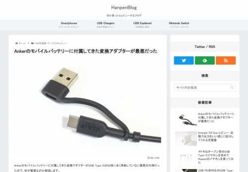 Ankerのモバイルバッテリーに付属してきた変換アダプターがUSB Type-Cの仕様に全く準拠していない最悪の代物だったので、何が最悪なのか解説します。